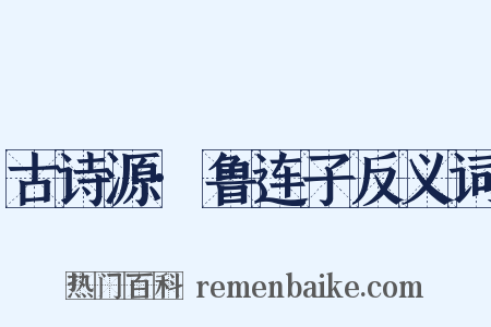 古诗源·鲁连子反义词是什么意思的图片